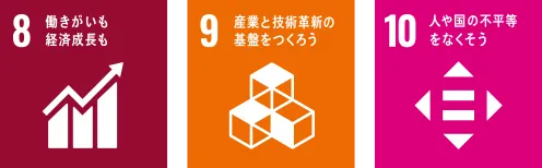 8.働きがいも経済成長も 9.産業と技術革新の基盤を作ろう 10.人や国の不平等をなくそう